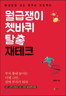 월급쟁이 쳇바퀴 탈출 재테크