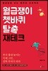 월급쟁이 쳇바퀴 탈출 재테크