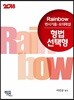 2018 Rainbow 변시기출 모의해설 형법 선택형