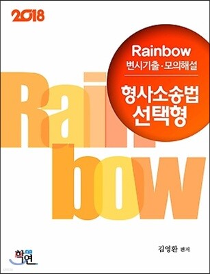 2018 Rainbow 변시기출 모의해설 형사소송법 선택형