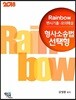 2018 Rainbow 변시기출 모의해설 형사소송법 선택형