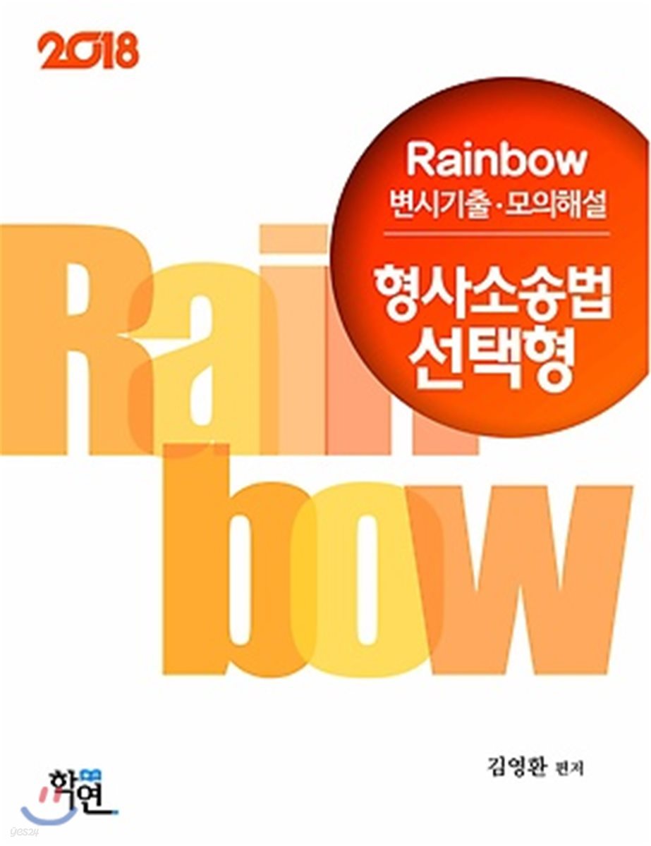 2018 Rainbow 변시기출 모의해설 형사소송법 선택형