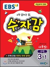 EBS 수학의 자신감 3-1 (2020년용)