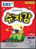 EBS 수학의 자신감 3-1 (2020년용)
