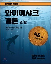 와이어샤크 개론 2/e
