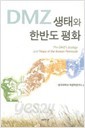 DMZ 생태와 한반도 평화