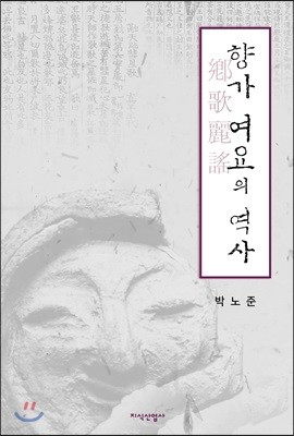 향가 여요의 역사