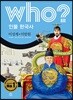 후 who? 인물 한국사 이성계,이방원