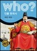 후 who? 인물 한국사 세종 대왕