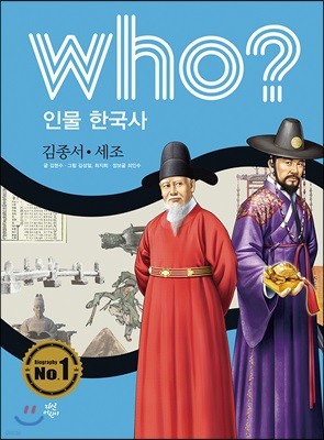 후 who? 인물 한국사 김종서·세조