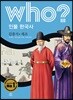 후 who? 인물 한국사 김종서·세조