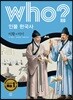 후 who? 인물 한국사 이황·이이
