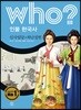 후 who? 인물 한국사 신사임당·허난설헌