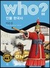 후 who? 인물 한국사 이순신