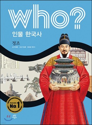 후 who? 인물 한국사 정조