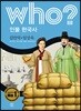후 who? 인물 한국사 김만덕·임상옥
