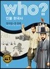 후 who? 인물 한국사 정여립·홍경래