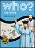후 who? 인물 한국사 최제우·최시형