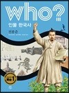 후 who? 인물 한국사 전봉준