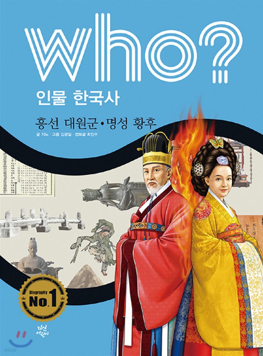 후 who? 인물 한국사 흥선 대원군,명성황후