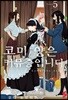 코미 양은 커뮤증입니다 5