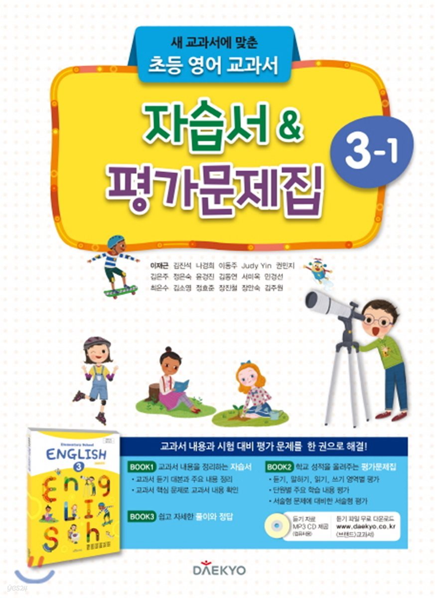 초등학교 영어 자습서 &amp; 평가문제집 3-1 (이재근)