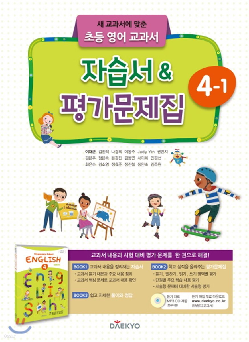 초등학교 영어 자습서 &amp; 평가문제집 4-1 (이재근)