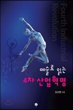 예술로 읽는 4차 산업혁명