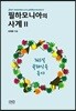 필하모니아의 사계 2