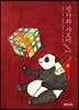 판다와 샤오미