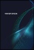 미래지향적 현대건축