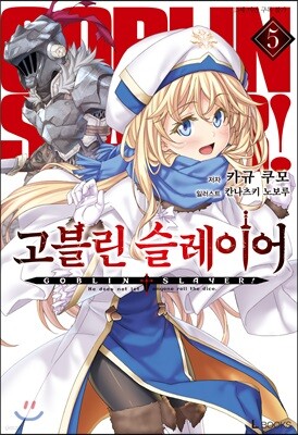 고블린 슬레이어 5