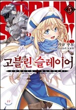 고블린 슬레이어 5
