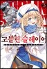 고블린 슬레이어 5