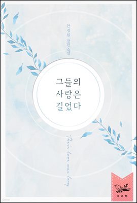 그들의 사랑은 길었다