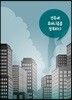 건축에 휴머니즘을 접목하다