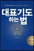 대표기도 하는 법