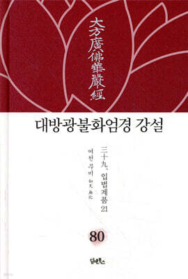 대방광불화엄경 강설 80