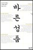 바른 성품