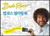 밥 로스 컬러링 북