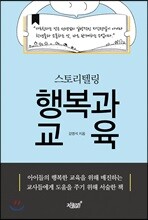 스토리텔링 행복과 교육