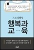 스토리텔링 행복과 교육
