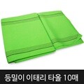 등밀이 이태리 타올 때타올 목욕타올 10매입