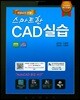 스마트한 CAD 실습