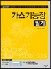 가스기능장 필기