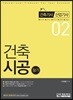 2018 건축시공 필기