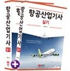 2018 항공산업기사 필기+실기