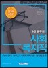 2018 9급 공무원 사회복지직 전과목 총정리