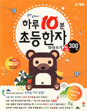 하루 10분 초등한자 따라쓰기 (300자, 8급~6급)