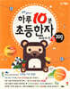 하루 10분 초등한자 따라쓰기 (300자, 8급~6급)